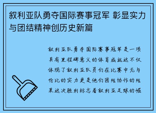 叙利亚队勇夺国际赛事冠军 彰显实力与团结精神创历史新篇