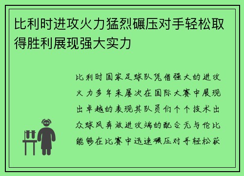 比利时进攻火力猛烈碾压对手轻松取得胜利展现强大实力