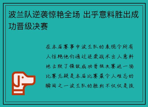 波兰队逆袭惊艳全场 出乎意料胜出成功晋级决赛