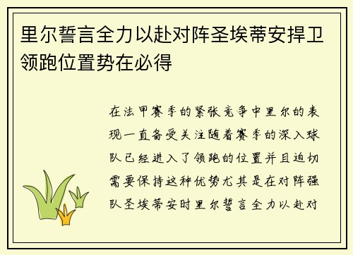 里尔誓言全力以赴对阵圣埃蒂安捍卫领跑位置势在必得