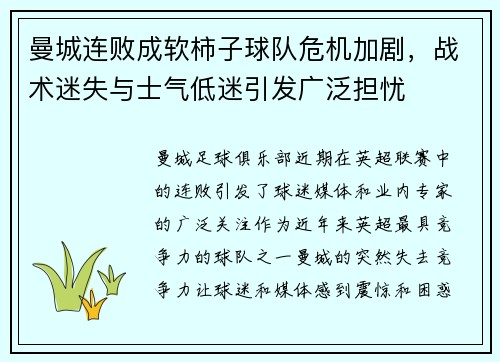 曼城连败成软柿子球队危机加剧，战术迷失与士气低迷引发广泛担忧