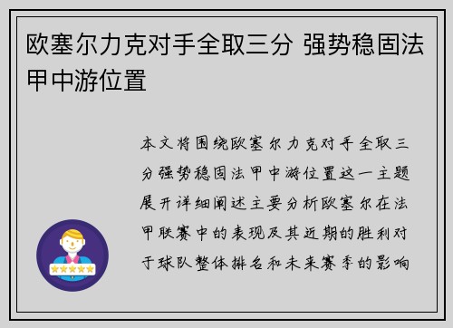 欧塞尔力克对手全取三分 强势稳固法甲中游位置