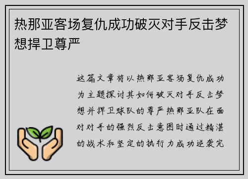 热那亚客场复仇成功破灭对手反击梦想捍卫尊严