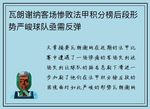 瓦朗谢纳客场惨败法甲积分榜后段形势严峻球队亟需反弹