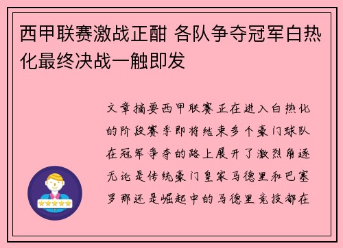 西甲联赛激战正酣 各队争夺冠军白热化最终决战一触即发
