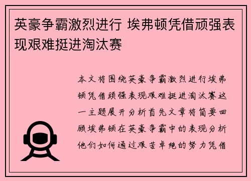 英豪争霸激烈进行 埃弗顿凭借顽强表现艰难挺进淘汰赛