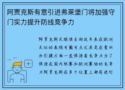 阿贾克斯有意引进弗莱堡门将加强守门实力提升防线竞争力