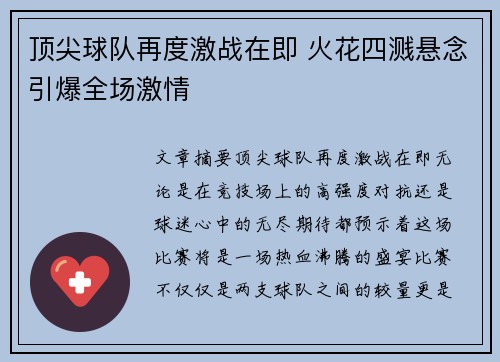 顶尖球队再度激战在即 火花四溅悬念引爆全场激情