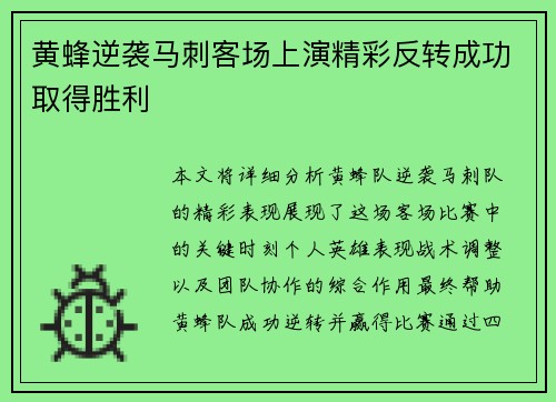 黄蜂逆袭马刺客场上演精彩反转成功取得胜利