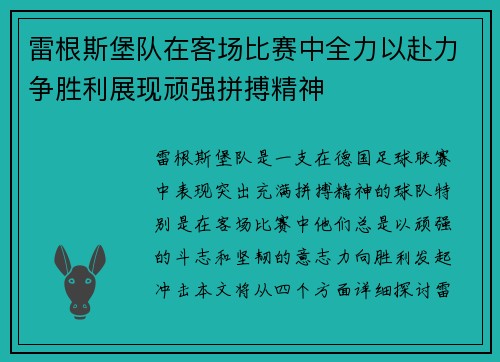 雷根斯堡队在客场比赛中全力以赴力争胜利展现顽强拼搏精神