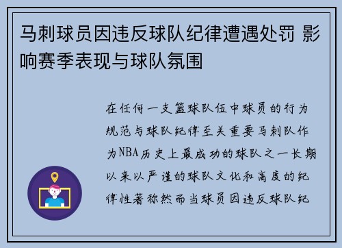 马刺球员因违反球队纪律遭遇处罚 影响赛季表现与球队氛围