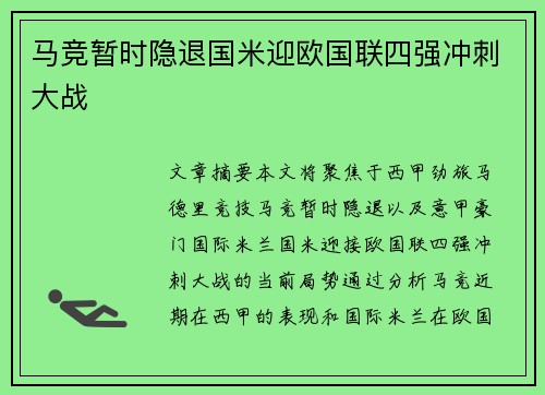 马竞暂时隐退国米迎欧国联四强冲刺大战