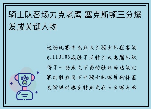 骑士队客场力克老鹰 塞克斯顿三分爆发成关键人物