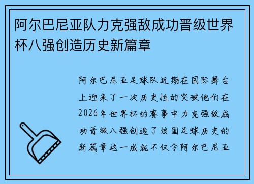 阿尔巴尼亚队力克强敌成功晋级世界杯八强创造历史新篇章