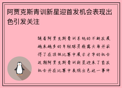 阿贾克斯青训新星迎首发机会表现出色引发关注