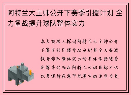 阿特兰大主帅公开下赛季引援计划 全力备战提升球队整体实力