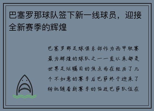 巴塞罗那球队签下新一线球员，迎接全新赛季的辉煌