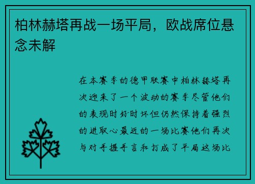 柏林赫塔再战一场平局，欧战席位悬念未解