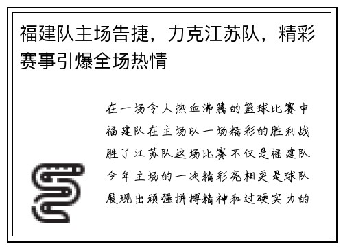 福建队主场告捷，力克江苏队，精彩赛事引爆全场热情