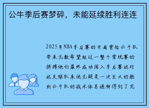 公牛季后赛梦碎，未能延续胜利连连