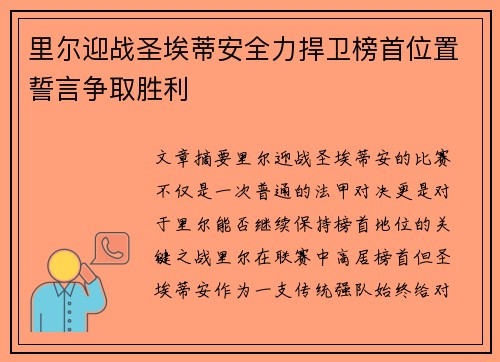 里尔迎战圣埃蒂安全力捍卫榜首位置誓言争取胜利