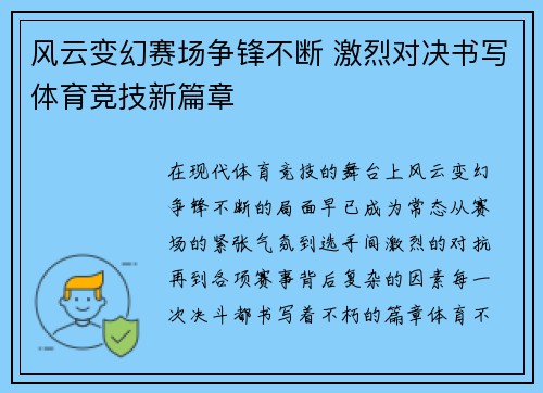 风云变幻赛场争锋不断 激烈对决书写体育竞技新篇章