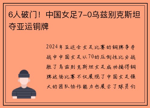 6人破门！中国女足7-0乌兹别克斯坦夺亚运铜牌