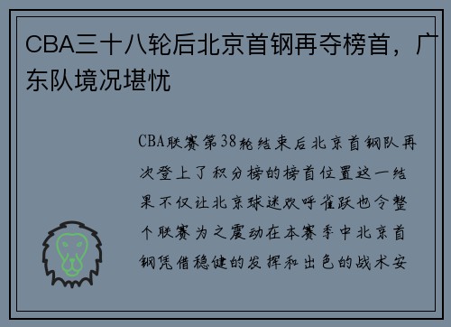 CBA三十八轮后北京首钢再夺榜首，广东队境况堪忧