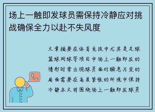场上一触即发球员需保持冷静应对挑战确保全力以赴不失风度