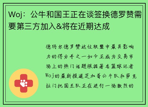 Woj：公牛和国王正在谈签换德罗赞需要第三方加入&将在近期达成