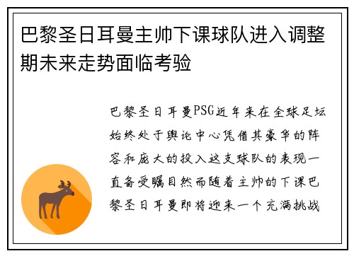巴黎圣日耳曼主帅下课球队进入调整期未来走势面临考验