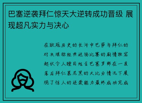 巴塞逆袭拜仁惊天大逆转成功晋级 展现超凡实力与决心