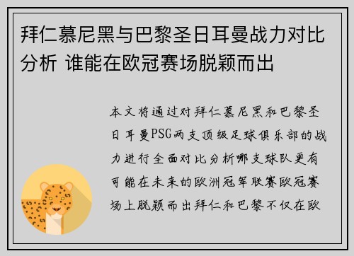 拜仁慕尼黑与巴黎圣日耳曼战力对比分析 谁能在欧冠赛场脱颖而出