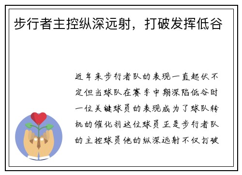步行者主控纵深远射，打破发挥低谷
