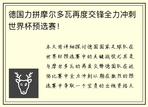 德国力拼摩尔多瓦再度交锋全力冲刺世界杯预选赛！