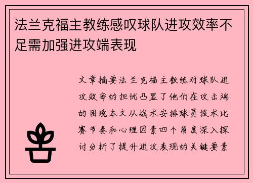 法兰克福主教练感叹球队进攻效率不足需加强进攻端表现