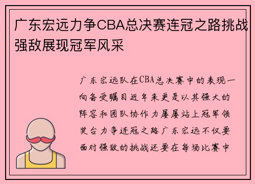 广东宏远力争CBA总决赛连冠之路挑战强敌展现冠军风采