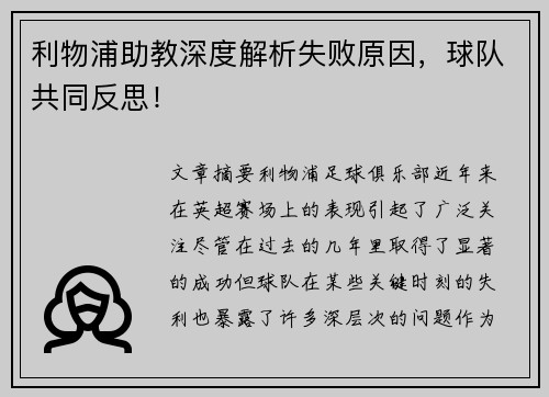 利物浦助教深度解析失败原因，球队共同反思！