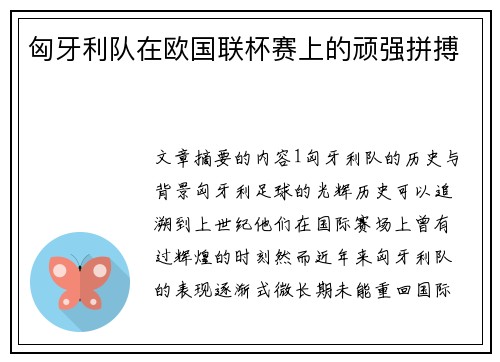 匈牙利队在欧国联杯赛上的顽强拼搏