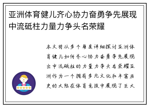 亚洲体育健儿齐心协力奋勇争先展现中流砥柱力量力争头名荣耀