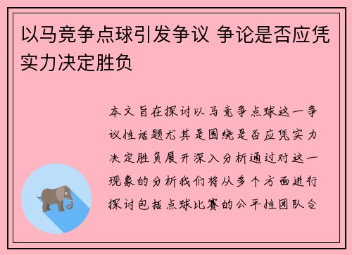 以马竞争点球引发争议 争论是否应凭实力决定胜负