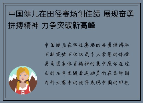 中国健儿在田径赛场创佳绩 展现奋勇拼搏精神 力争突破新高峰