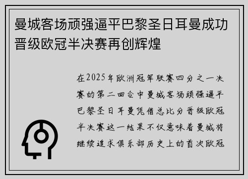 曼城客场顽强逼平巴黎圣日耳曼成功晋级欧冠半决赛再创辉煌