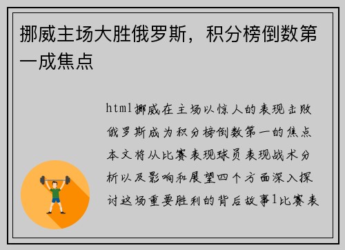挪威主场大胜俄罗斯，积分榜倒数第一成焦点
