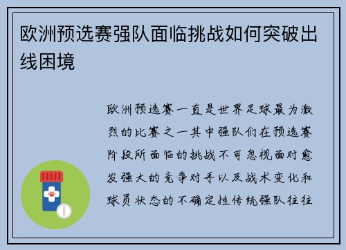 欧洲预选赛强队面临挑战如何突破出线困境