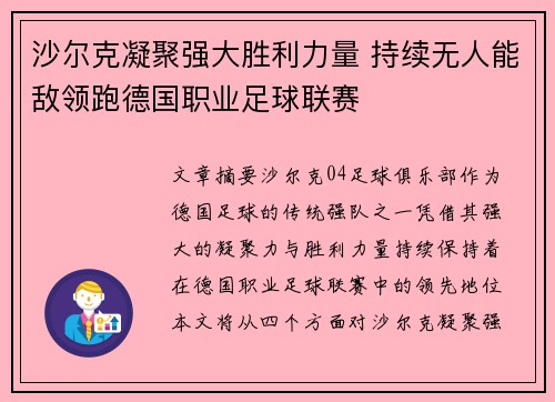 沙尔克凝聚强大胜利力量 持续无人能敌领跑德国职业足球联赛