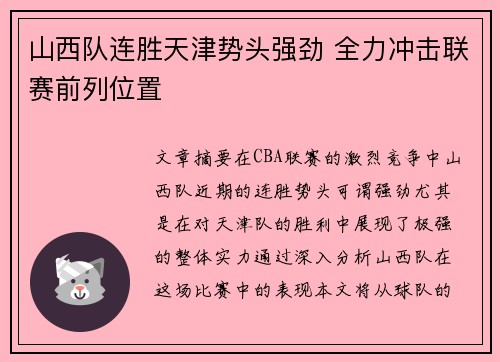 山西队连胜天津势头强劲 全力冲击联赛前列位置
