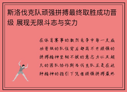 斯洛伐克队顽强拼搏最终取胜成功晋级 展现无限斗志与实力
