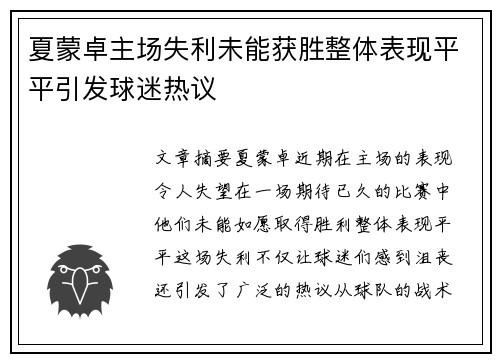 夏蒙卓主场失利未能获胜整体表现平平引发球迷热议