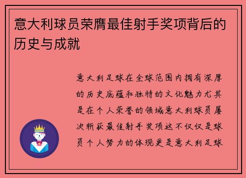 意大利球员荣膺最佳射手奖项背后的历史与成就